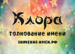 Значение имени Клора. Имя Клора.