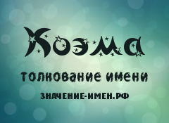 Значение имени Коэма. Имя Коэма.