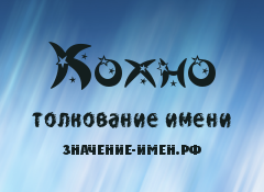 Значение имени Кохно. Имя Кохно.