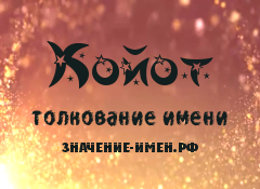 Значение имени Койот. Имя Койот.