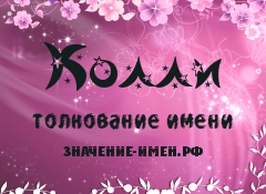 Значение имени Колли. Имя Колли.