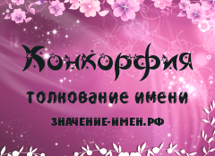 Значение имени Конкорфия. Имя Конкорфия.