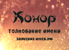 Значение имени Конор. Имя Конор.