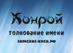 Значение имени Конрой. Имя Конрой.