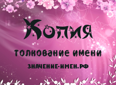 Значение имени Копия. Имя Копия.