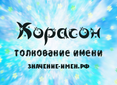 Значение имени Корасон. Имя Корасон.