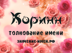 Значение имени Коринн. Имя Коринн.