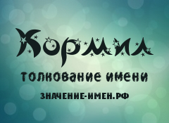 Значение имени Кормил. Имя Кормил.