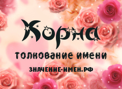 Значение имени Корна. Имя Корна.