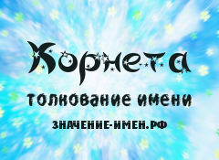 Значение имени Корнета. Имя Корнета.