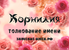 Значение имени Корнилия. Имя Корнилия.