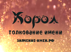 Значение имени Корол. Имя Корол.