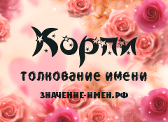 Значение имени Корпи. Имя Корпи.