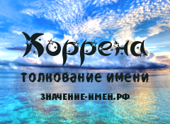 Значение имени Коррена. Имя Коррена.