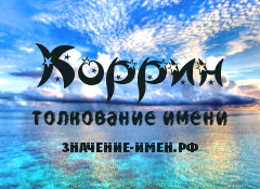 Значение имени Коррин. Имя Коррин.