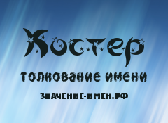 Значение имени Костер. Имя Костер.