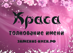 Значение имени Краса. Имя Краса.