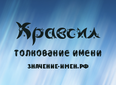 Значение имени Кравсил. Имя Кравсил.