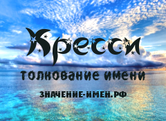 Значение имени Кресси. Имя Кресси.