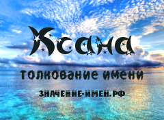 Значение имени Ксана. Имя Ксана.