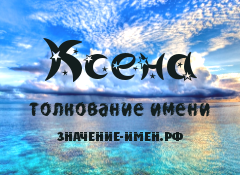 Значение имени Ксена. Имя Ксена.