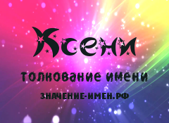 Значение имени Ксени. Имя Ксени.