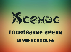 Значение имени Ксенос. Имя Ксенос.