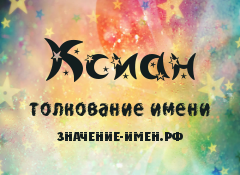 Значение имени Ксиан. Имя Ксиан.