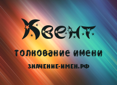 Значение имени Квент. Имя Квент.