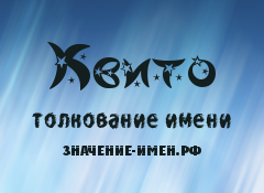 Значение имени Квито. Имя Квито.