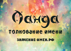 Значение имени Ланда. Имя Ланда.