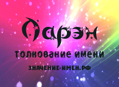 Значение имени Ларэн. Имя Ларэн.