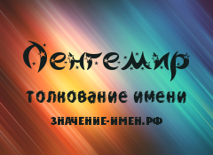 Значение имени Ленгемир. Имя Ленгемир.