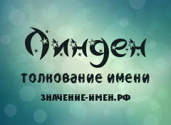 Значение имени Линден. Имя Линден.