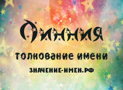 Значение имени Линния. Имя Линния.