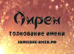 Значение имени Лирен. Имя Лирен.