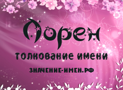 Значение имени Лорен. Имя Лорен.