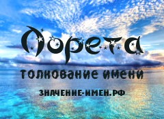 Значение имени Лорета. Имя Лорета.