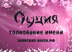 Значение имени Луция. Имя Луция.