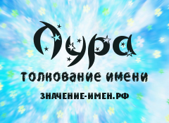 Значение имени Лура. Имя Лура.