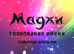 Значение имени Мадхи. Имя Мадхи.