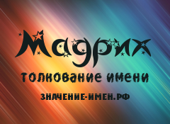 Значение имени Мадрих. Имя Мадрих.