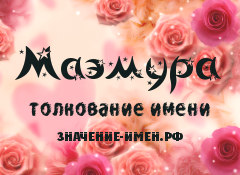 Значение имени Маэмура. Имя Маэмура.