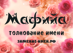 Значение имени Мафийа. Имя Мафийа.