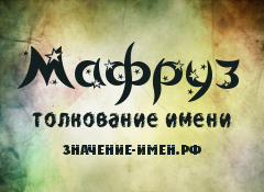 Значение имени Мафруз. Имя Мафруз.