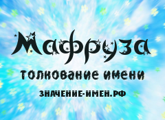 Значение имени Мафруза. Имя Мафруза.