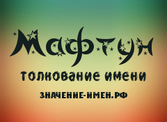 Значение имени Мафтун. Имя Мафтун.