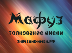 Значение имени Мафуз. Имя Мафуз.