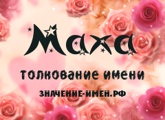 Значение имени Маха. Имя Маха.