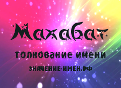 Значение имени Махабат. Имя Махабат.